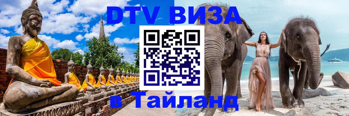 Сколько стоит виза DTV в Тайланд 